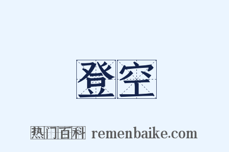 登空是什么意思的图片